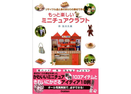 楽天ブックス もっと楽しいミニチュアクラフト リサイクル品と身のまわりの素材で作る 及川久美 本 楽天ブックス もっと楽しいミニチュアクラフト リサイクル品と身のまわりの素材で作る 及川久美 本